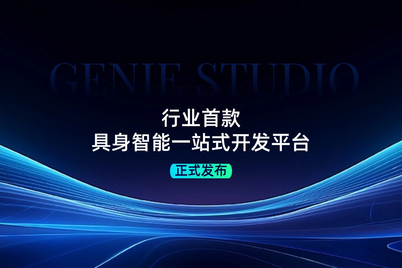 行业首款！milan.com米兰发布具身智能一站式开发平台Genie Studio