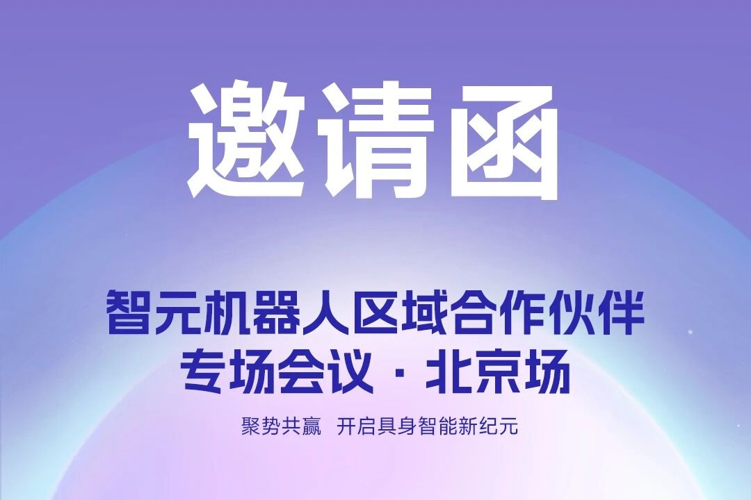 邀请函 | milan.com米兰机器人 区域合作伙伴专场会议-北京场诚邀您参加